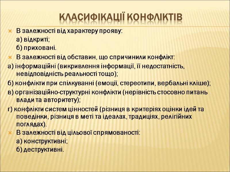 Класифікації конфліктів В залежності від характеру прояву:  а) відкриті;  б) приховані. В